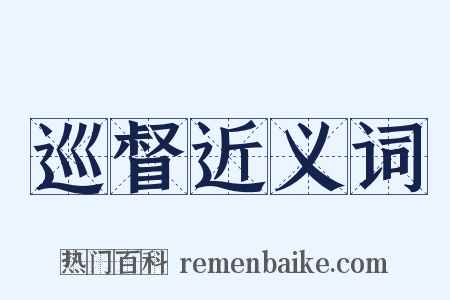 巡督近义词是什么意思的图片